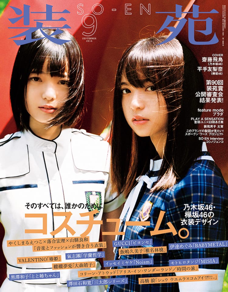 齋藤飛鳥と平手友梨奈が 装苑 表紙に 乃木坂46 欅坂46の衣装特集 音楽ナタリー