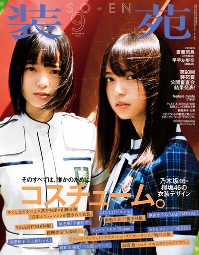 「装苑」2016年9月号の表紙。