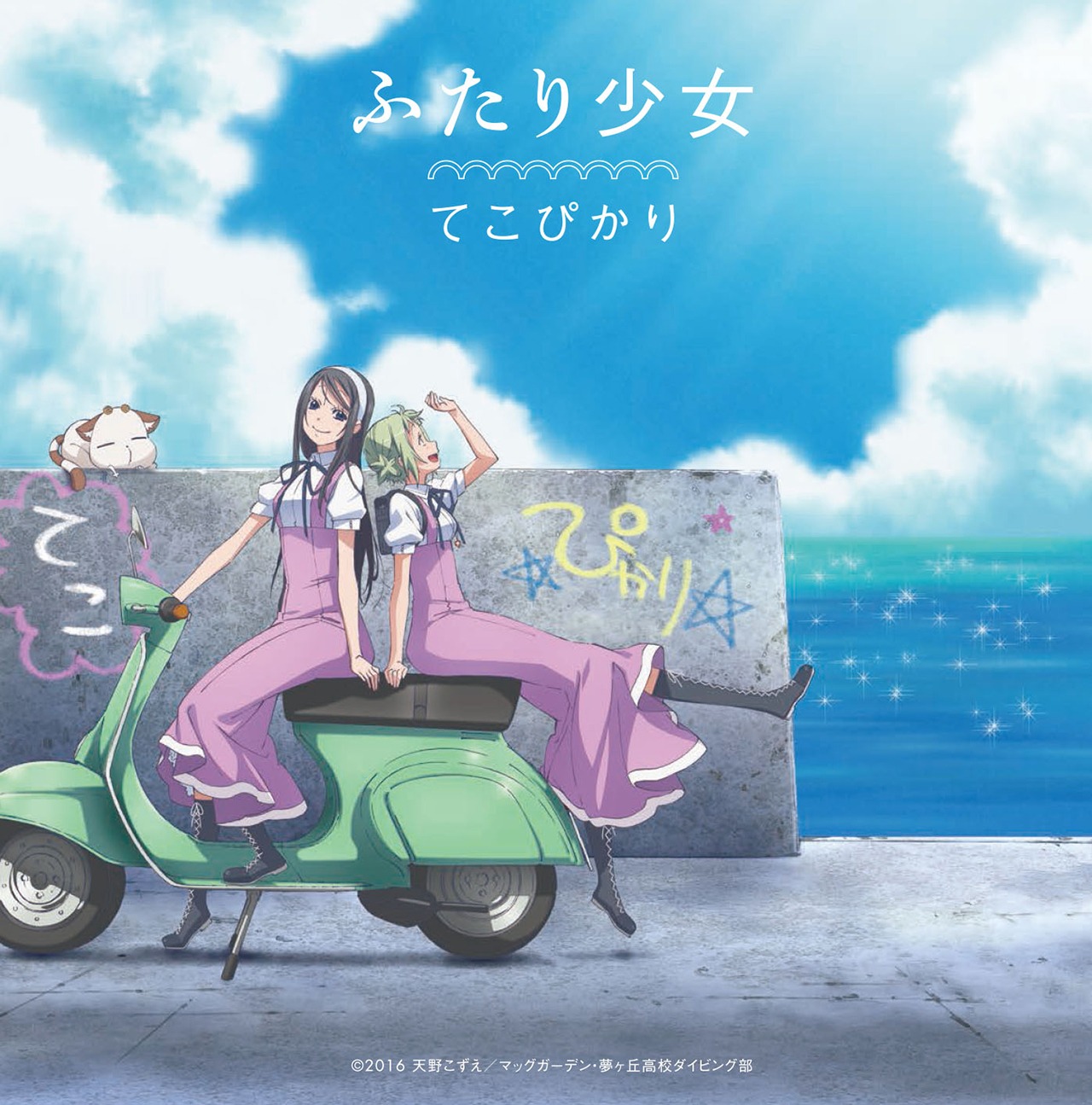 てこぴかり「ふたり少女」ジャケット
