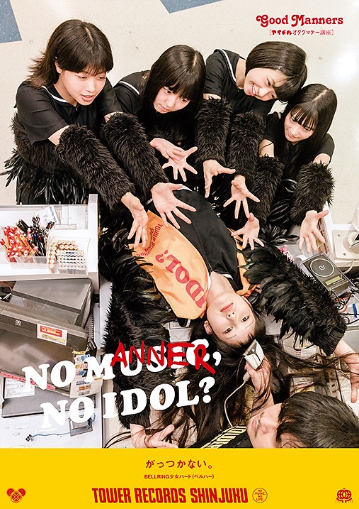 タワーレコード「NO MUSIC, NO IDOL?」Vol.125 BELLRING少女ハートポスター（がっつかない。ver）