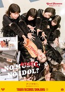 タワーレコード「NO MUSIC, NO IDOL?」Vol.125 BELLRING少女ハートポスター(がっつかない。ver)