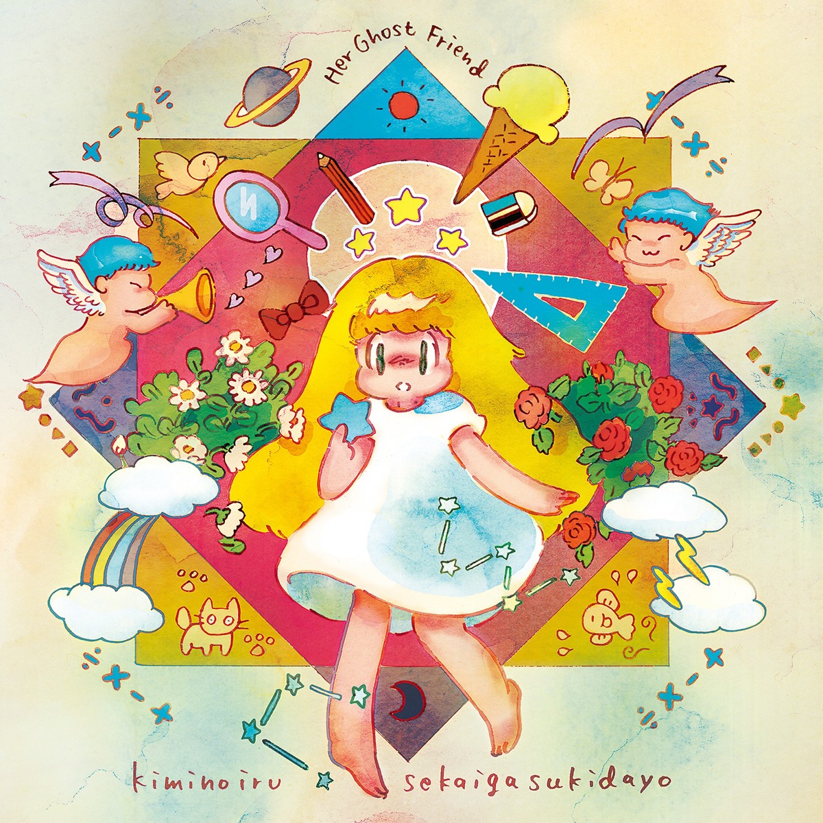 Her Ghost Friend「君のいる世界が好きだよ」ジャケット