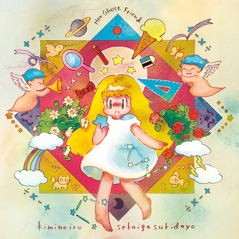 Her Ghost Friend「君のいる世界が好きだよ」ジャケット