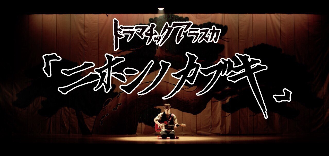 ドラマチックアラスカ「こういう映像を求めてるんやろ～!?」な“カブキMV”