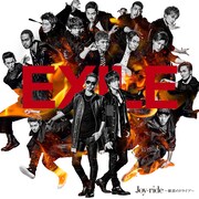 EXILE「Joy-ride ～歓喜のドライブ～」ジャケット