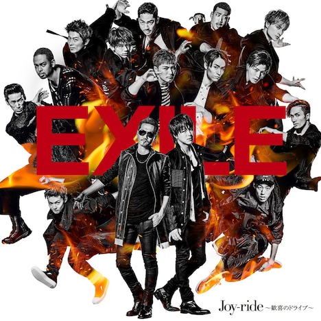 EXILE「Joy-ride ～歓喜のドライブ～」ジャケット