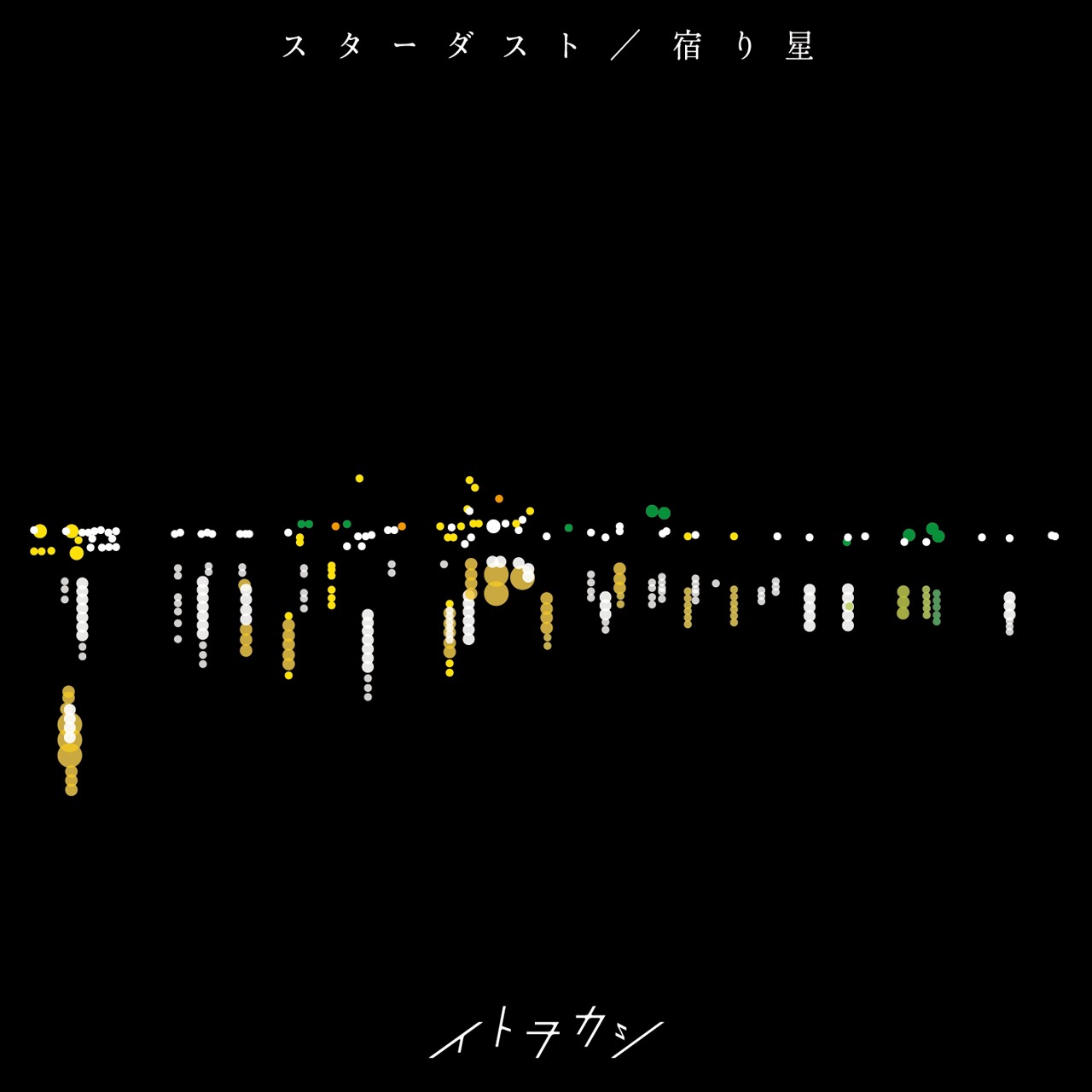 イトヲカシ「スターダスト / 宿り星」CD+DVD盤ジャケット