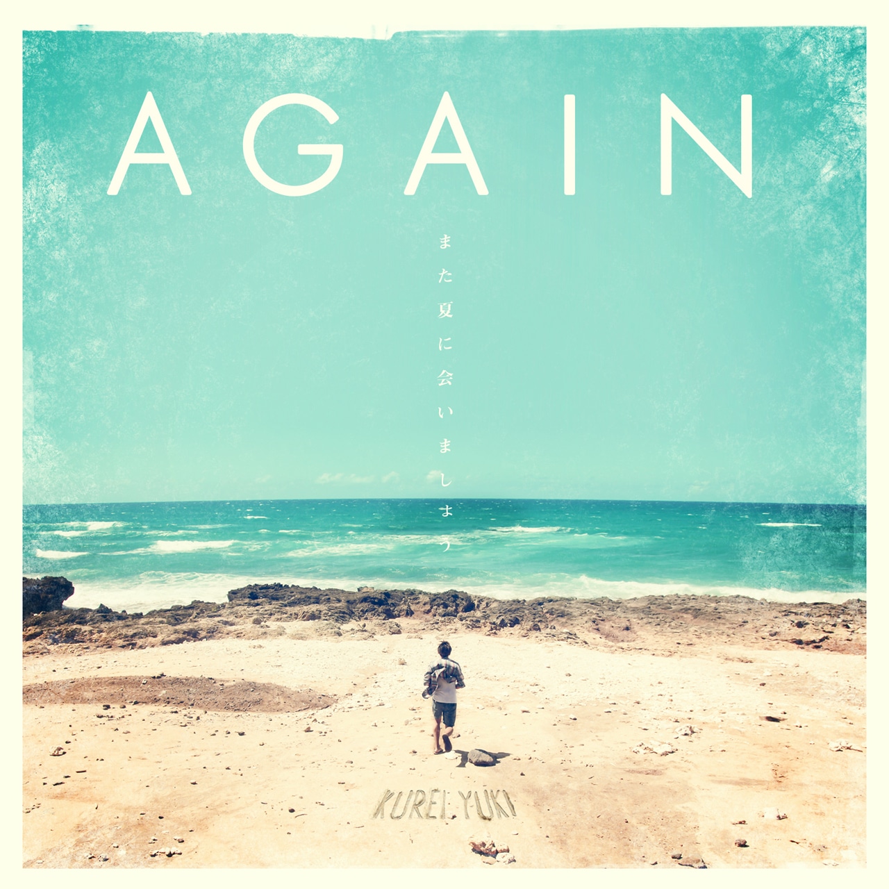 クレイ勇輝「AGAIN -また夏に会いましょう-」ジャケット