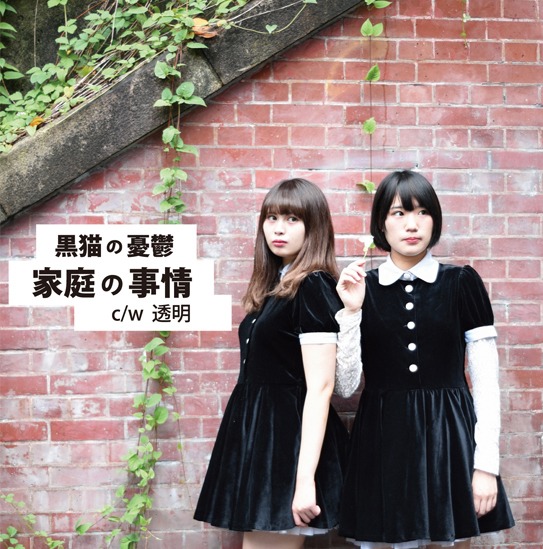 黒猫の憂鬱「家庭の事情」ジャケット