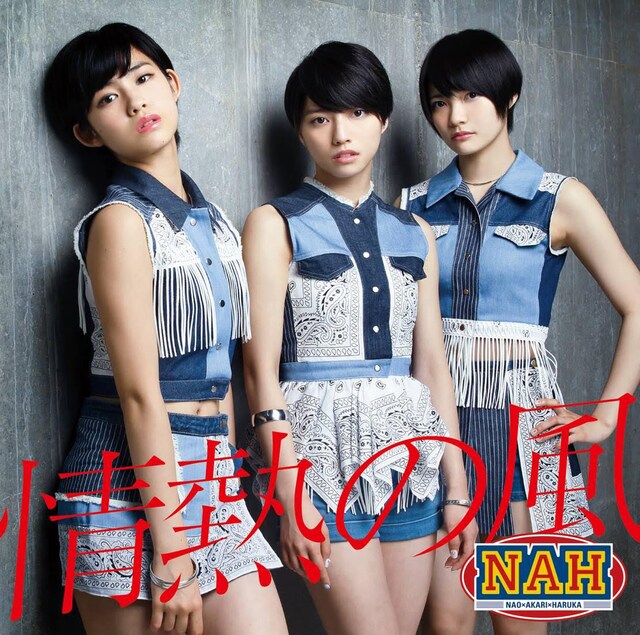 NAH「情熱の風」ジャケット