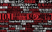 「AOMORI ROCK FESTIVAL'16 ~夏の魔物~ 10周年記念大会」出演アーティスト第4弾告知画像