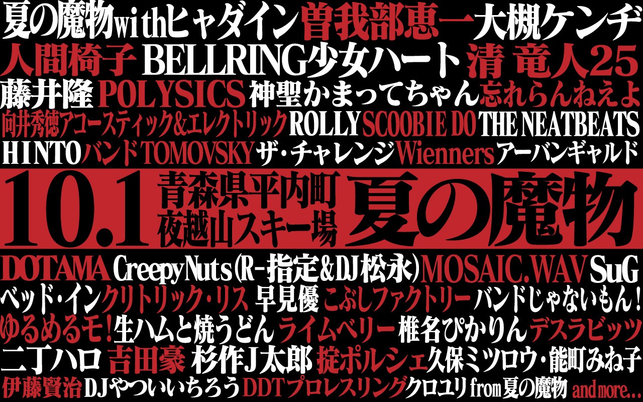「AOMORI ROCK FESTIVAL'16 ～夏の魔物～ 10周年記念大会」出演アーティスト第4弾告知画像