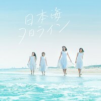 RYUTist「日本海夕日ライン」ジャケット