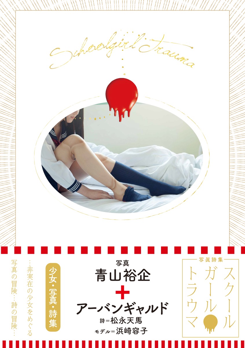 「スクールガール・トラウマ」表紙（帯付き）