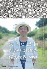 GOMA「失った記憶 ひかりはじめた僕の世界 ―高次脳機能障害と生きるディジュリドゥ奏者の軌跡」表紙