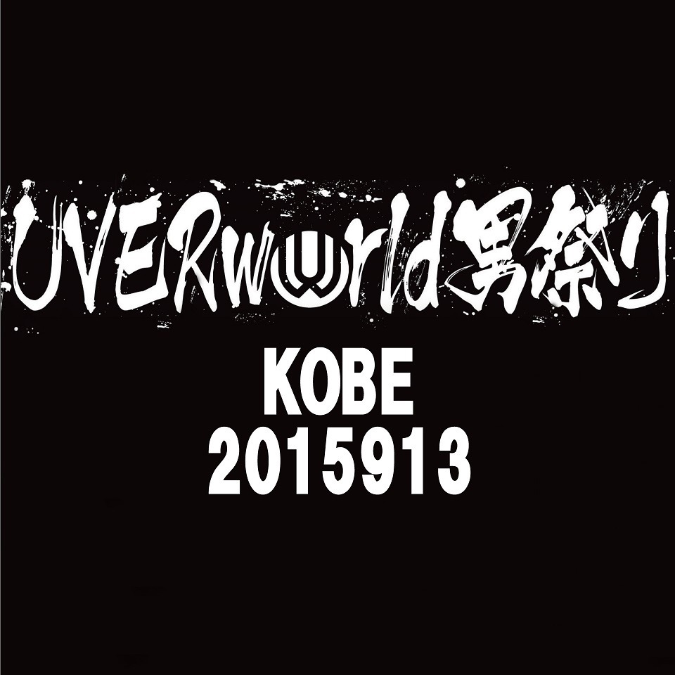 UVERworld「UVERworld KING'S PARADE at Kobe World Hall」配信ジャケット