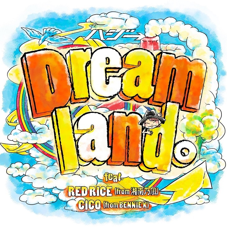 ハジ→「Dreamland。feat. RED RICE（from 湘南乃風）, CICO（from BENNIE K）」初回限定盤ジャケット