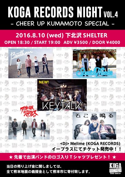 「KOGA RECORDS NIGHT VOL.4 ～CHEER UP KUMAMOTO SPECIAL～」フライヤー画像