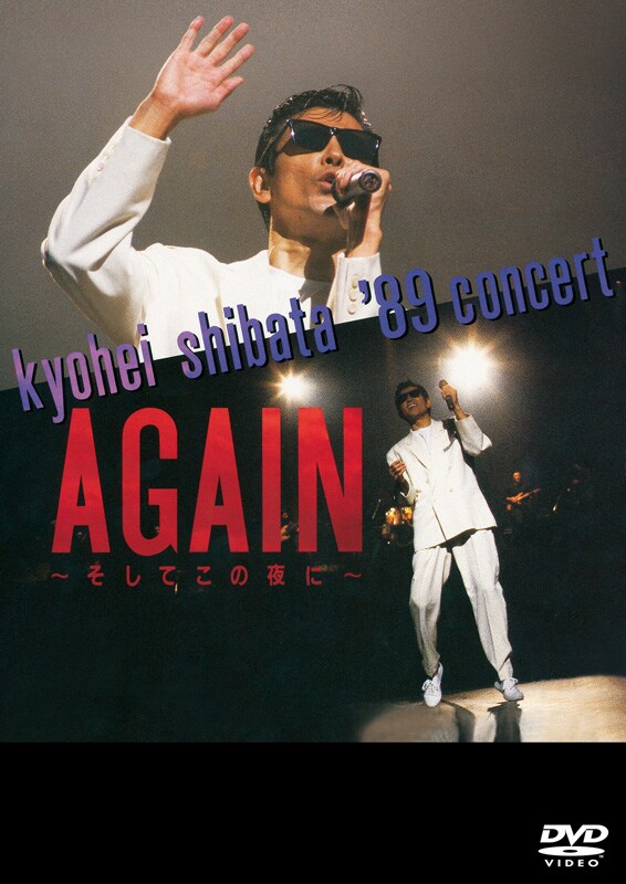柴田恭兵「KYOHEI SHIBATA '89 CONCERT AGAIN ～そしてこの夜に～」ジャケット