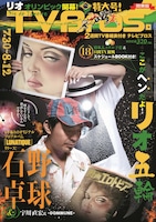 「TV Bros.」2016年7月30日号表紙