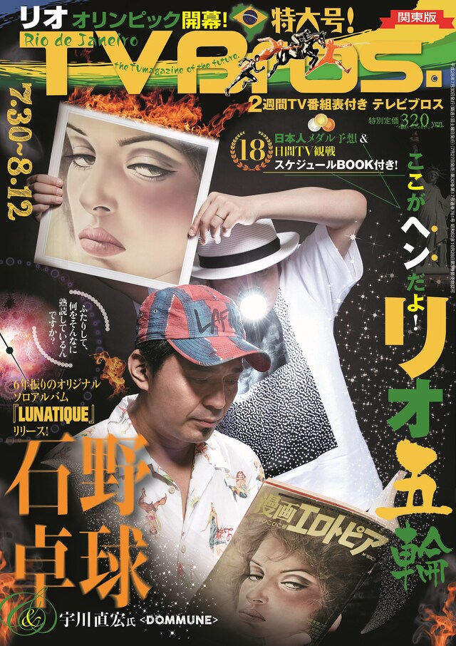 「TV Bros.」2016年7月30日号表紙