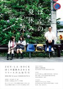 ZEN-LA-ROCK「ぼくの夏休み2016 リリースP/A/R/T/Y」フライヤー