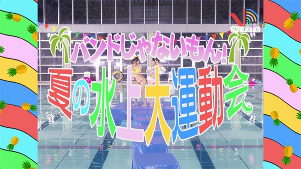 バンドじゃないもん！「夏のOh!バイブス」ミュージックビデオのワンシーン。