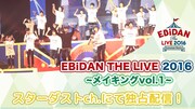 「EBiDAN THE LIVE」の舞台裏、スタダチャンネルで明日配信