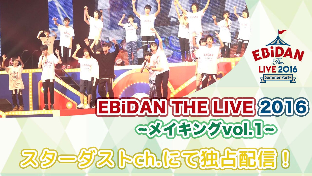 「EBiDAN THE LIVE 2016 ～Summer Party～」告知ビジュアル