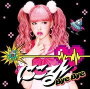 藤田ニコル「Bye Bye」初回限定盤Aジャケット