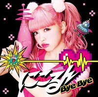 藤田ニコル「Bye Bye」通常盤ジャケット