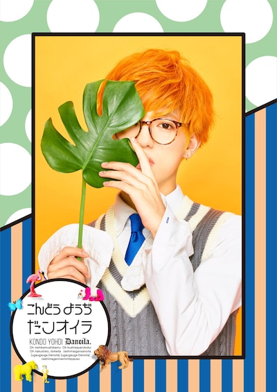 こんどうようぢ「だンオイラ」ジャケット