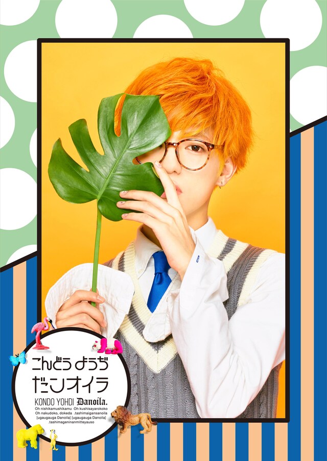 こんどうようぢ「だンオイラ」ジャケット