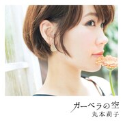 丸本莉子「ガーベラの空」ジャケット