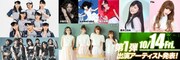 「スポーツ・オブ・ハート・ミュージックフェス2016」10月14日公演出演アーティスト