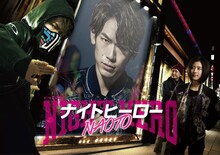 「ナイトヒーローNAOTO」ジャケット