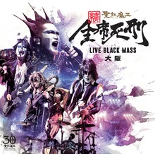 聖飢魔II「続・全席死刑 -LIVE BLACK MASS 大阪-」ジャケット