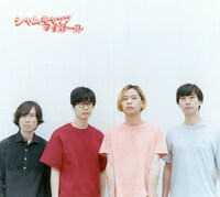 シャムキャッツ「マイガール」通常盤ジャケット