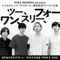 TETRA RECORDS presents シャムキャッツ「マイガール」発売記念ワンマン公演「ワン、ツー、スリー、フォー」ビジュアル