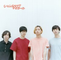 シャムキャッツ「マイガール」初回限定盤ジャケット