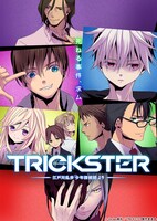 テレビアニメ「TRICKSTER -江戸川乱歩『少年探偵団』より-」キービジュアル
