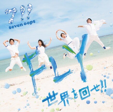 7!!「FLY / 世界を回せ!!」ジャケット