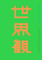 クリープハイプ「世界観」初回限定盤ジャケット