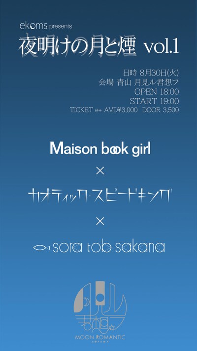「ekoms presents “夜明けの月と煙 vol.1”」ビジュアル