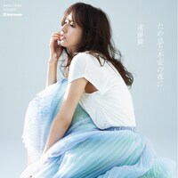 遠藤舞「溜息と不安の夜に」CD盤ジャケット