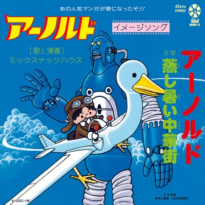 ミックスナッツハウス「アーノルド」ジャケット