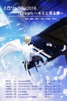 miro「1st ワンマン全国ライブツアー『ミロワン Tour 2016 Dream ～キミと見る夢』」告知フライヤー