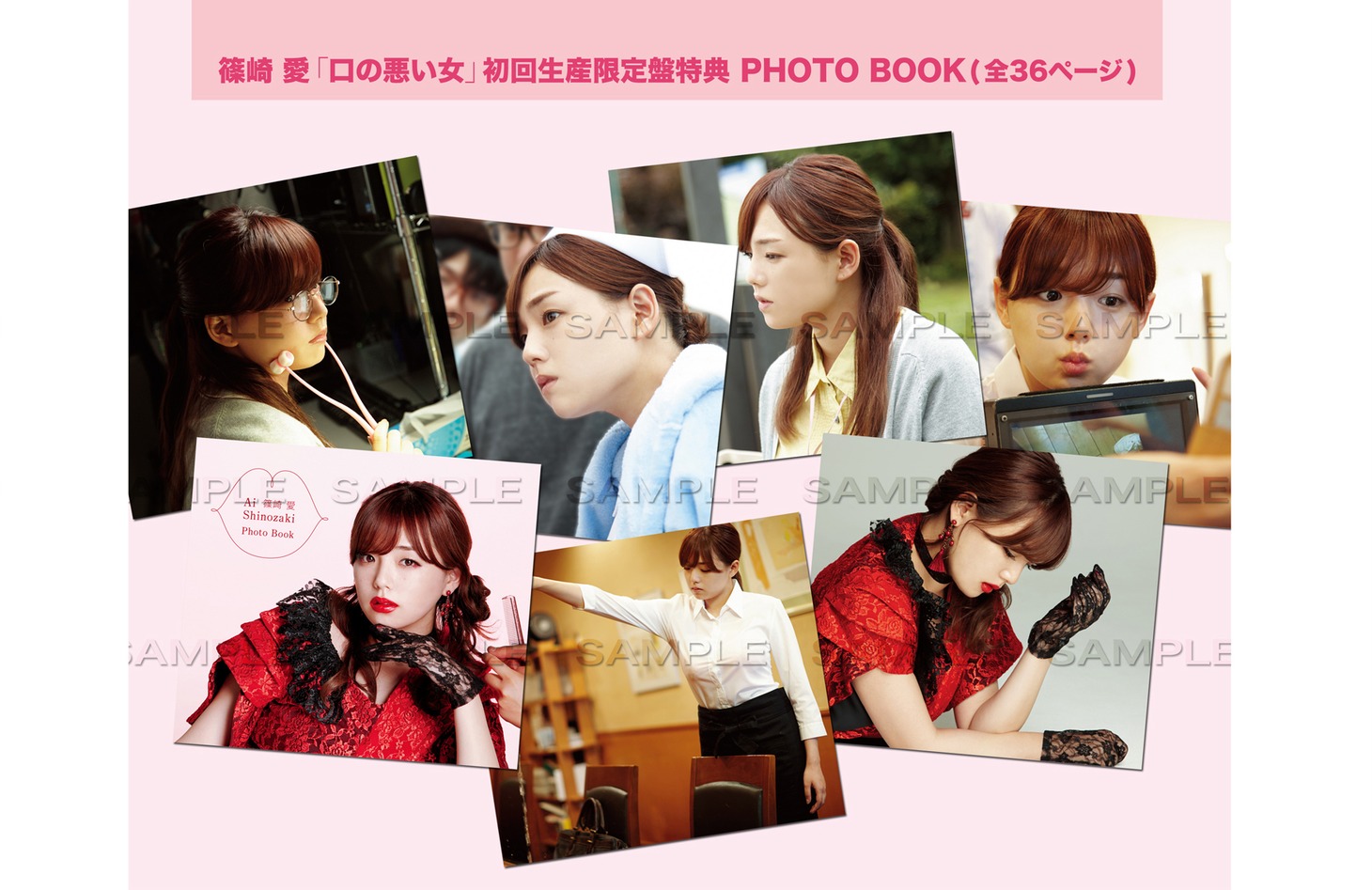篠崎愛「口の悪い女」初回限定盤付属フォトブック見本画像