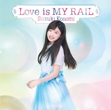 鈴木このみ「Love is MY RAIL」初回限定盤ジャケット