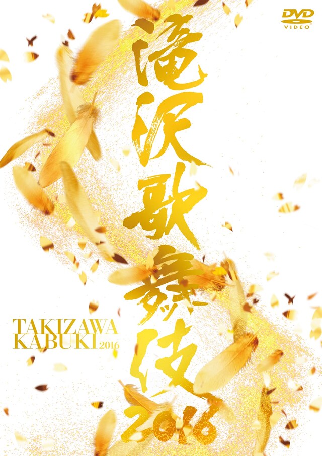 「滝沢歌舞伎2016」初回限定盤ジャケット